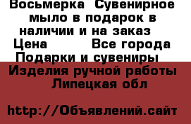 Восьмерка. Сувенирное мыло в подарок в наличии и на заказ. › Цена ­ 180 - Все города Подарки и сувениры » Изделия ручной работы   . Липецкая обл.